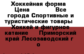 Хоккейная форма › Цена ­ 10 000 - Все города Спортивные и туристические товары » Хоккей и фигурное катание   . Приморский край,Лесозаводский г. о. 